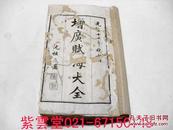 光绪.科举考试作弊书（赋海大全）30卷（全）