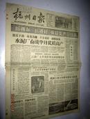 杭州日报1959年2月17日重庆长江大桥全面施工郑州黄河大桥加快建设