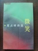 高占祥：《高占祥诗选  微笑》签字本（中华文化促进会主席、中国名人工委主席、文化部艺术评估委员会主任）