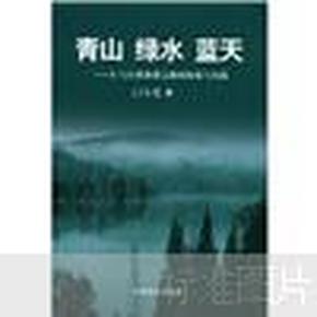 青山绿水蓝天：人与自然和谐之路的探索与实践 精装作者签赠本