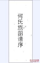 何氏族图谱序   影印版