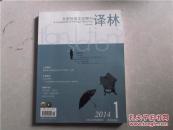 大型外国文学期刊 译林  2014年第1期总第180期