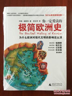 你一定爱读的极简欧洲史：为什么欧洲对现代文明的影响这么深