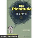 The Plenitude：够了！创意