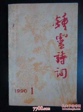 《钟灵诗词》1990年1(总第一期)