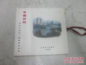 中国江门 珠江三角洲一颗璀璨的明珠 （cd）
