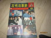 发明与革新1987年5