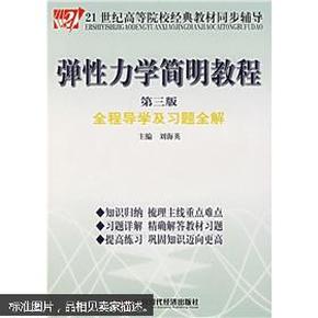 弹性力学简明教程全程导学及习题全解（第3版）/21世纪高等院校经典教材同步辅导