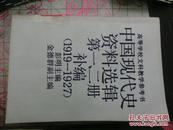 高等学校文科教学参考书：中国现代史资料选辑第一，二册补编（1919-1927）