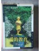 爱的教育