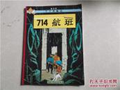 丁丁历险记:714航班
