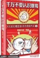 【畅销】千万不要认识摩羯 同道大叔力作 星座吐槽漫画 常州新华书店GS