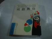 20世纪中国戏剧舞台--国家八五重点图书（仅印2160册）吴乾浩 潭志湘 2人都签名赠本.