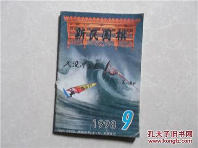 新民围棋  1998年第9期总第323期