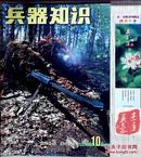 兵器知识杂志：2001年第10期——普及兵器科普知识，提高全民国防观念