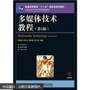 普通高等教育“十一五”国家级规划教材：多媒体技术教程（第3版）