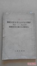 苏联共产党布第十九次代表大会关于1951一1955年苏联发展第五个五年计划的指示