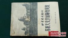 苏联天文学的辉煌成就-1958年北京天文馆2印