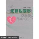 犯罪心理学  第二版