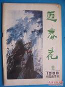 迎春花（1988年第2期）中国画季刊