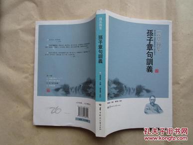 正版书 钱基博《钱基博集 孙子章句训义》 一版一印 9.5品