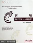 新编翻译理论与实践教程（现代传播·国际传播）