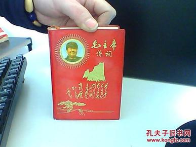 毛主席诗词（注释）毛像 林彪像2张 江青像 大量诗词 林彪题词 64开红塑皮装 1968年版 【品佳】 孔网独本