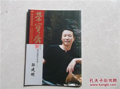 古今艺术博览 荣宝斋 2015年总第45期   期刊推荐艺术家—郭建明