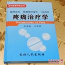 全新正品疼痛治疗学 于亚洲 吉林人民出版社