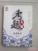 考题大观——高考化学（3年真题、2年模拟、1年预测）应对高考预习必备丛书