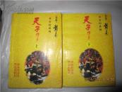 天子传奇（上下）