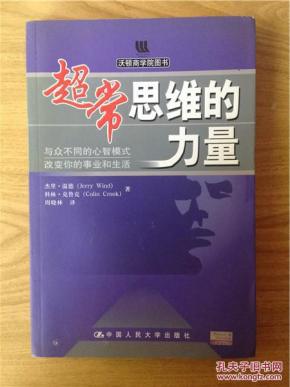 超常思维的力量:与众不同的心智模式改变你的事业和生活(带光盘)