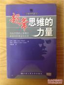 超常思维的力量:与众不同的心智模式改变你的事业和生活(带光盘)