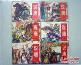 连环画：《说唐》1-6全--湖南美术--82品左右，以图为准