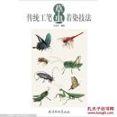 传统工笔草虫着染技法