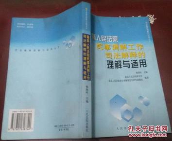 最高人民法院民事调解工作司法解释的理解与适用