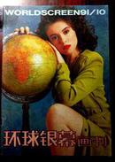 环球银幕画刊1991年10期（包邮挂）