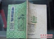 60年代  家庭良方百病治疗： 汤头歌诀