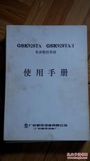 《广州数控GSK928TA  GSK928TA/1车床数控系统使用手册》