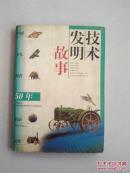 技术发明故事——中国少儿科谱50年精品文库（全书102篇技术发明故事经典）