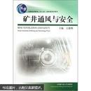普通高等教育“十一五”国家级规划教材：矿井通风与安全