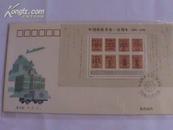 总公司首日封（小型张） -中华全国邮政开办一百周年