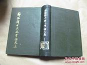 郑振铎古典文学论文集（精装，1984年一版一印，八五品）