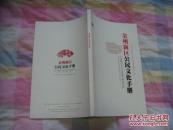 金州新区公民文化手册