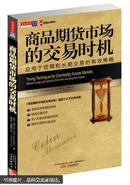 商品期货市场的交易时机 : 应用于短期和长期交易的有效策略 : effective strategy and tactics for short-term and long-term traders