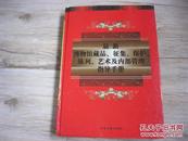 最新博物馆藏品、征集、保护、陈列、艺术及内部管理指导手册（精装）