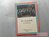 荷兰室内乐团访华演出节目单 1980.5