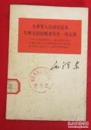 全世界人民团结起来打败美国侵略者及其一切走狗