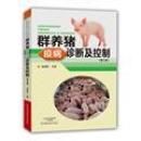 养猪书 猪病防治书 群养猪疫病诊断及控制（第2版）