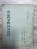 商业资本与商业利润